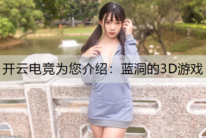 开云电竞为您介绍：蓝洞的3D游戏