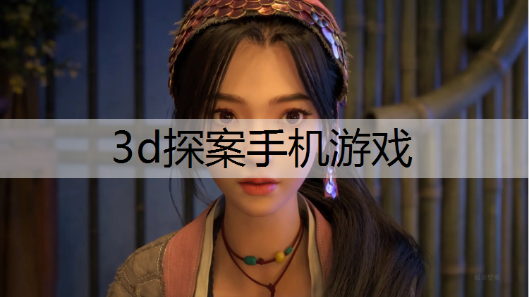 3d探案手机游戏