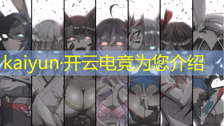 kaiyun·开云电竞为您介绍：比分网电竞赛事直播网站
