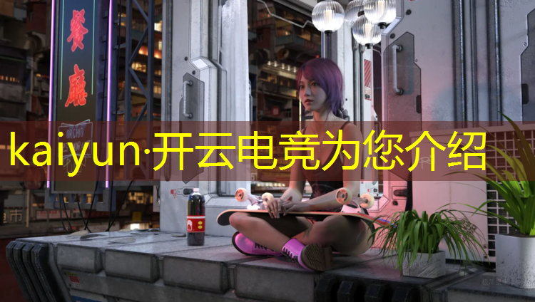 kaiyun·开云电竞为您介绍：腾讯电竞有哪些电竞赛事