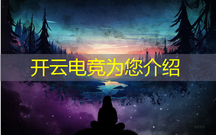kaiyun·开云电竞为您介绍：网吧电竞赛事策划招聘