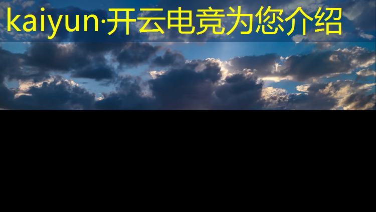 开云电竞为您介绍：电竞赛事分析平台是什么