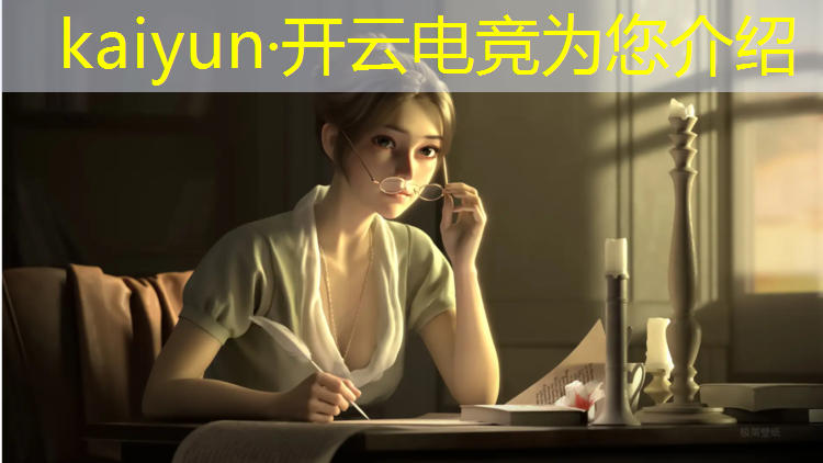 kaiyun·开云电竞为您介绍：电竞赛事解说美女直播