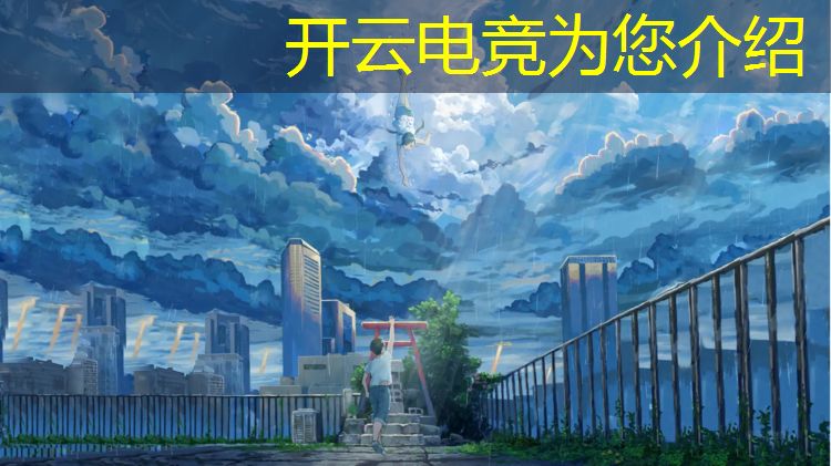 kaiyun·开云电竞为您介绍：网易电竞赛事冠名是什么