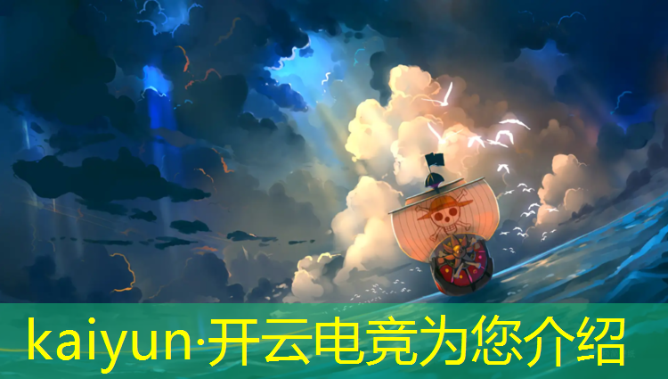kaiyun·开云电竞为您介绍：四川高校首开电竞专业前景