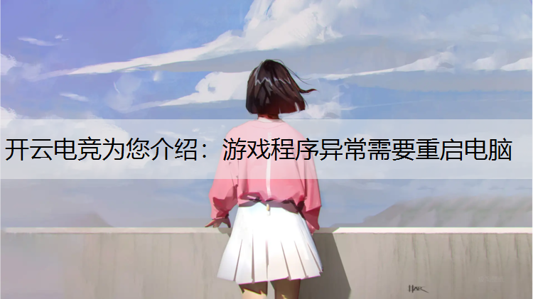 游戏程序异常需要重启电脑
