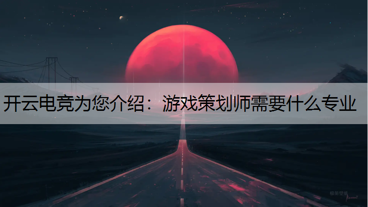 游戏策划师需要什么专业