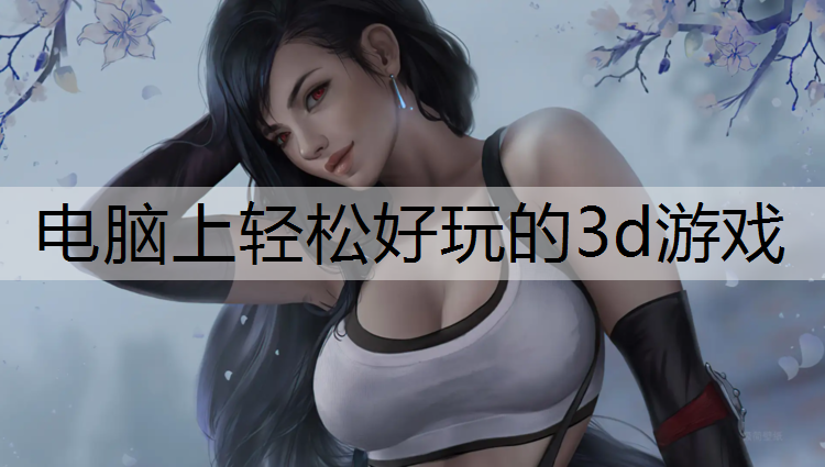 电脑上轻松好玩的3d游戏