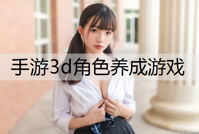 手游3d角色养成游戏