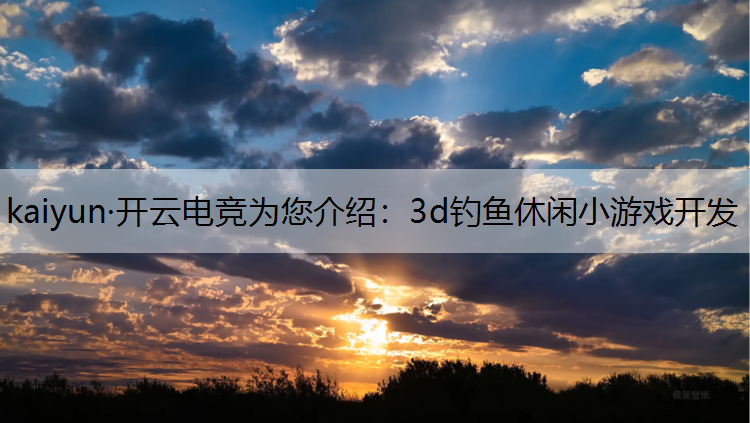 3d钓鱼休闲小游戏开发