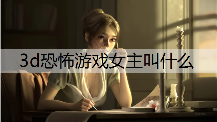 3d恐怖游戏女主叫什么