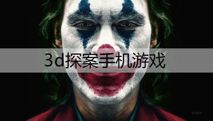 3d探案手机游戏